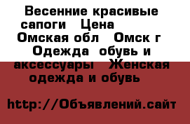 Весенние красивые сапоги › Цена ­ 1 200 - Омская обл., Омск г. Одежда, обувь и аксессуары » Женская одежда и обувь   